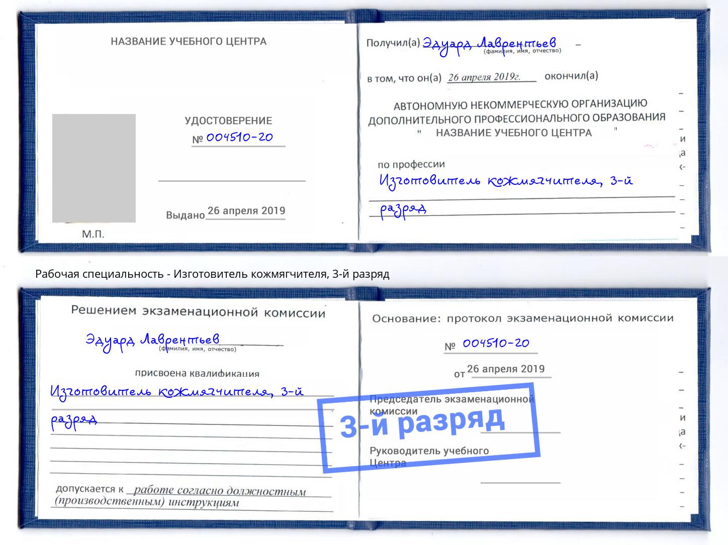 корочка 3-й разряд Изготовитель кожмягчителя Шали