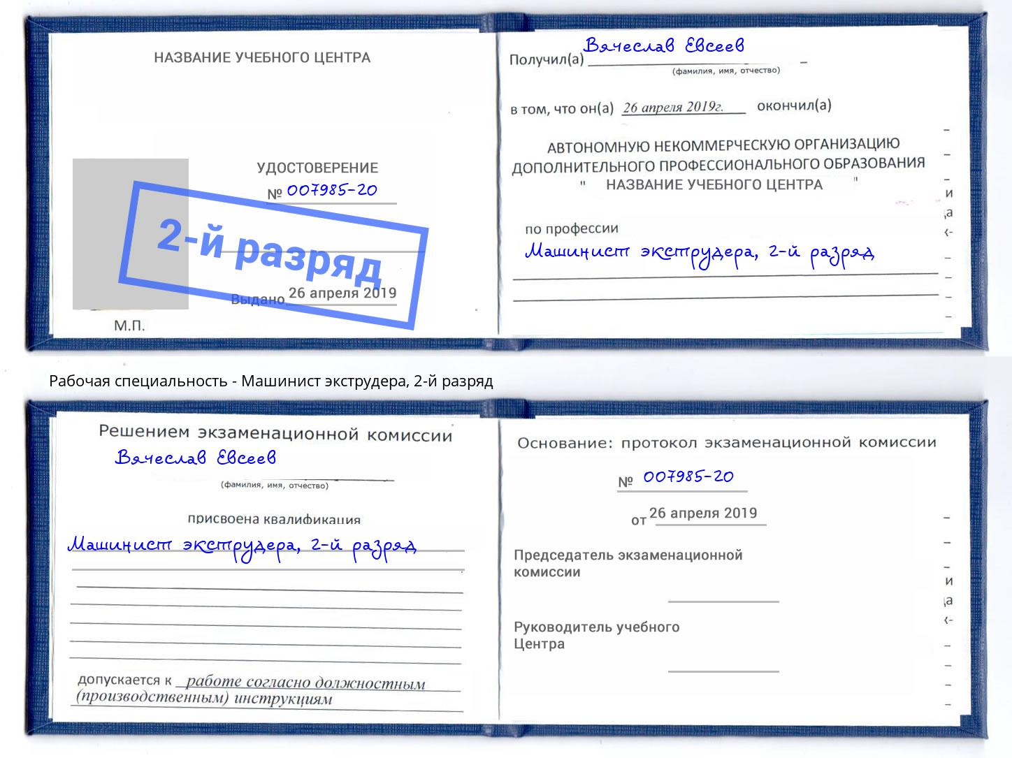 корочка 2-й разряд Машинист экструдера Шали