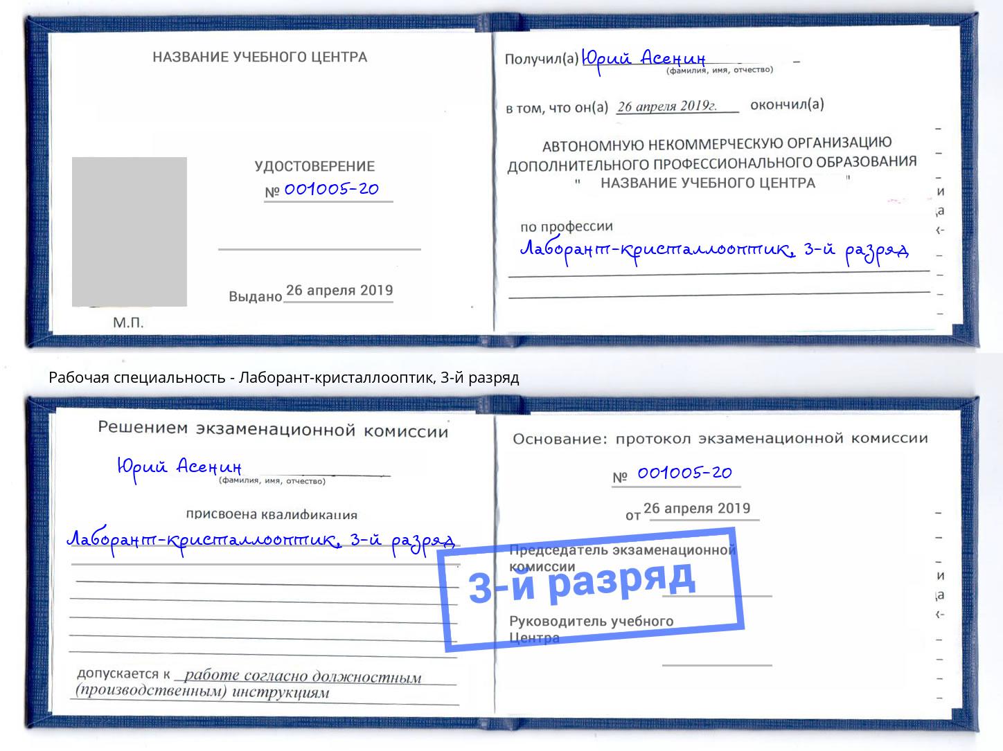 корочка 3-й разряд Лаборант-кристаллооптик Шали