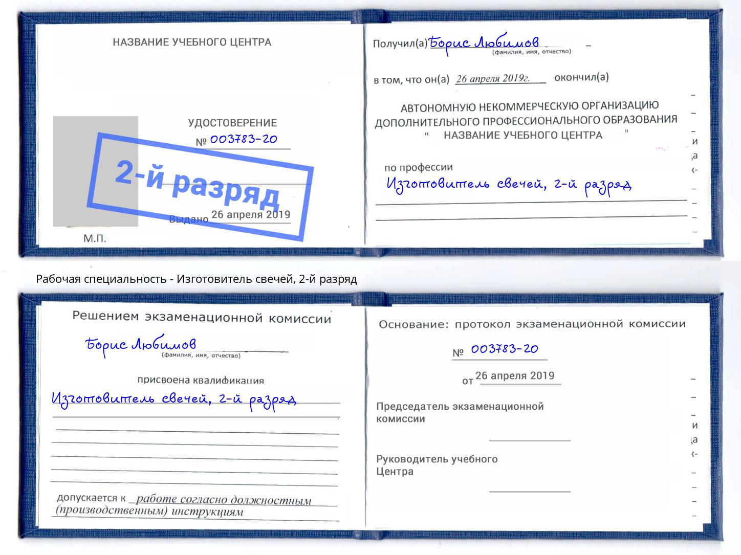 корочка 2-й разряд Изготовитель свечей Шали