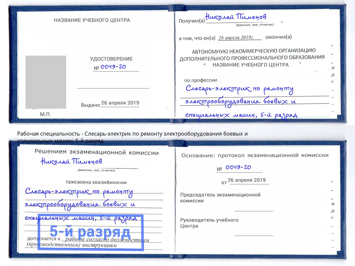 корочка 5-й разряд Слесарь-электрик по ремонту электрооборудования боевых и специальных машин Шали