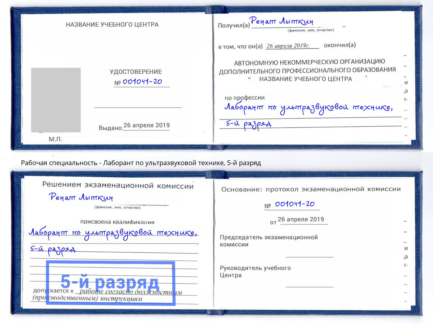 корочка 5-й разряд Лаборант по ультразвуковой технике Шали
