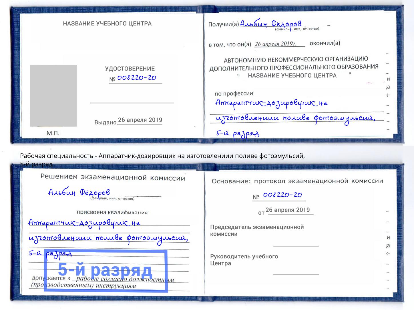 корочка 5-й разряд Аппаратчик-дозировщик на изготовлениии поливе фотоэмульсий Шали