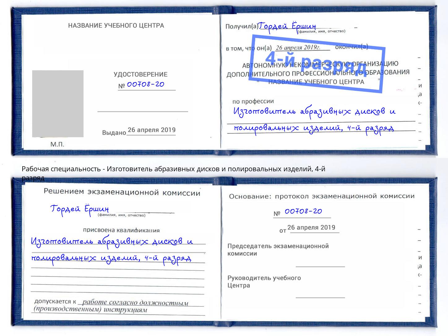 корочка 4-й разряд Изготовитель абразивных дисков и полировальных изделий Шали