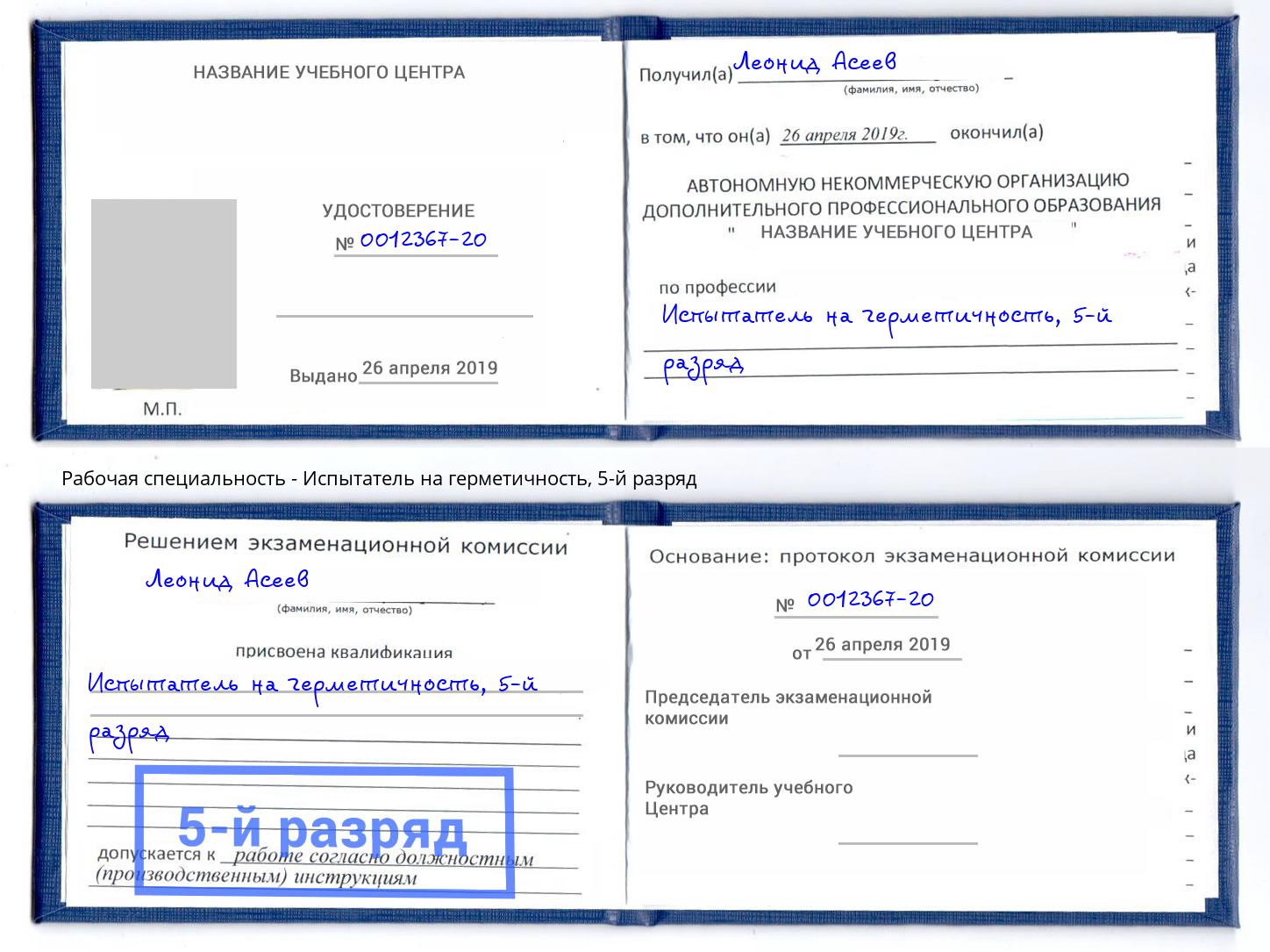 корочка 5-й разряд Испытатель на герметичность Шали