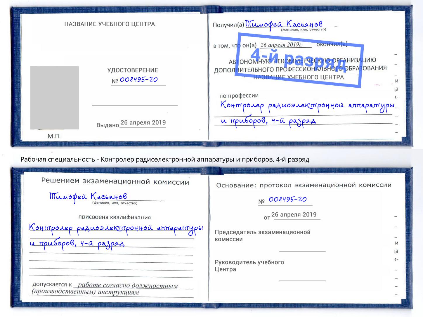 корочка 4-й разряд Контролер радиоэлектронной аппаратуры и приборов Шали