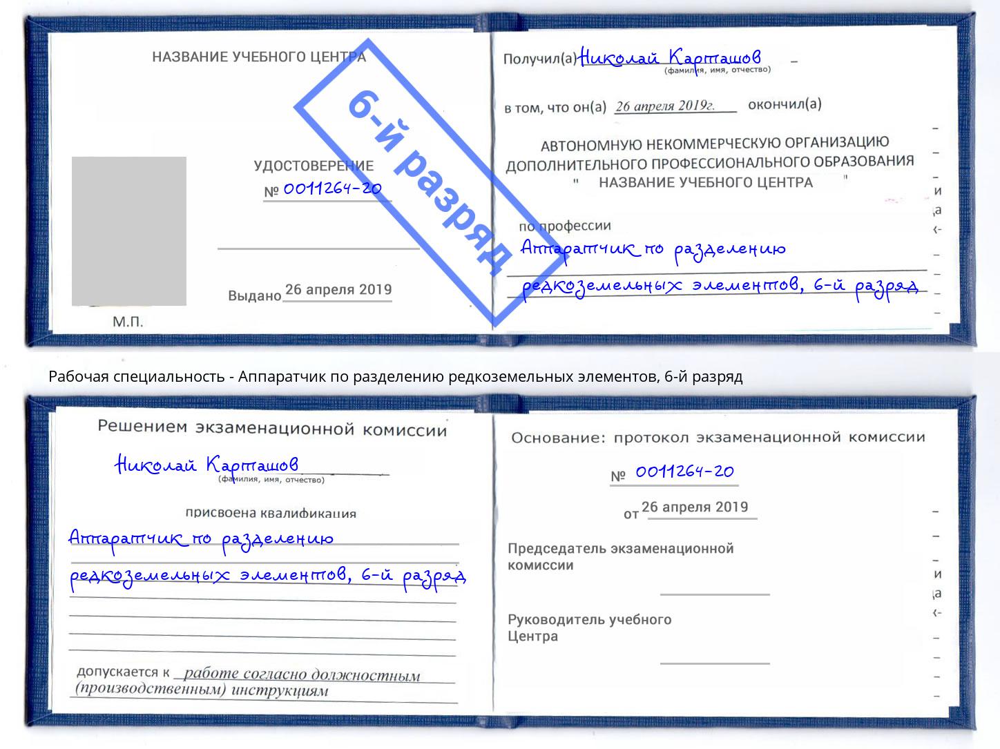 корочка 6-й разряд Аппаратчик по разделению редкоземельных элементов Шали