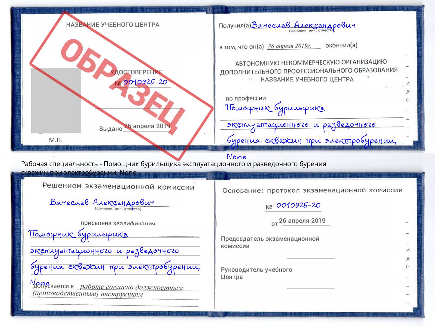 корочка None Помощник бурильщика эксплуатационного и разведочного бурения скважин при электробурении Шали