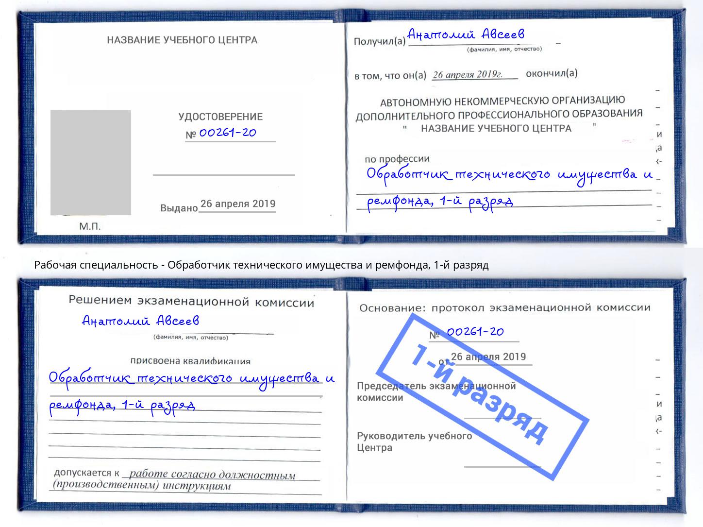 корочка 1-й разряд Обработчик технического имущества и ремфонда Шали