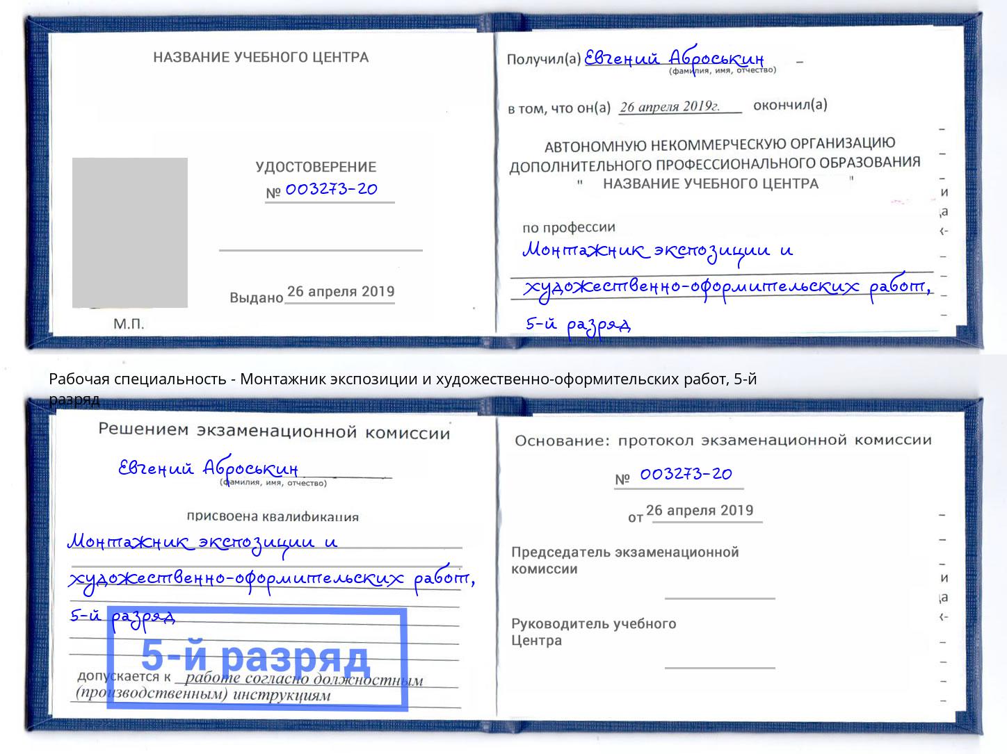 корочка 5-й разряд Монтажник экспозиции и художественно-оформительских работ Шали