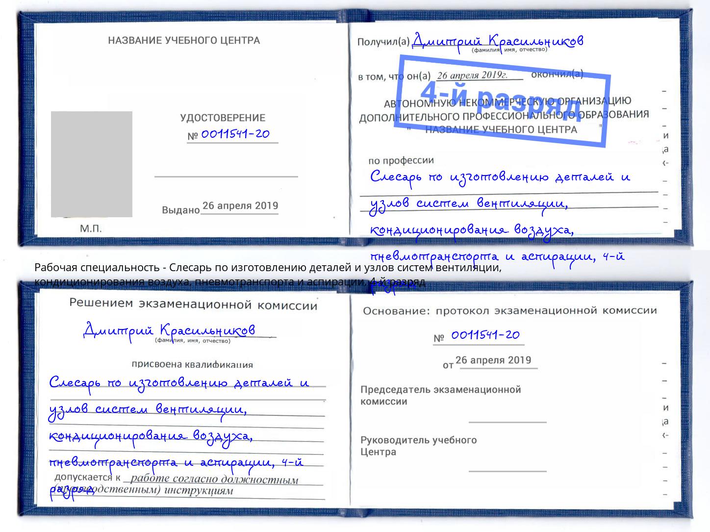 корочка 4-й разряд Слесарь по изготовлению деталей и узлов систем вентиляции, кондиционирования воздуха, пневмотранспорта и аспирации Шали