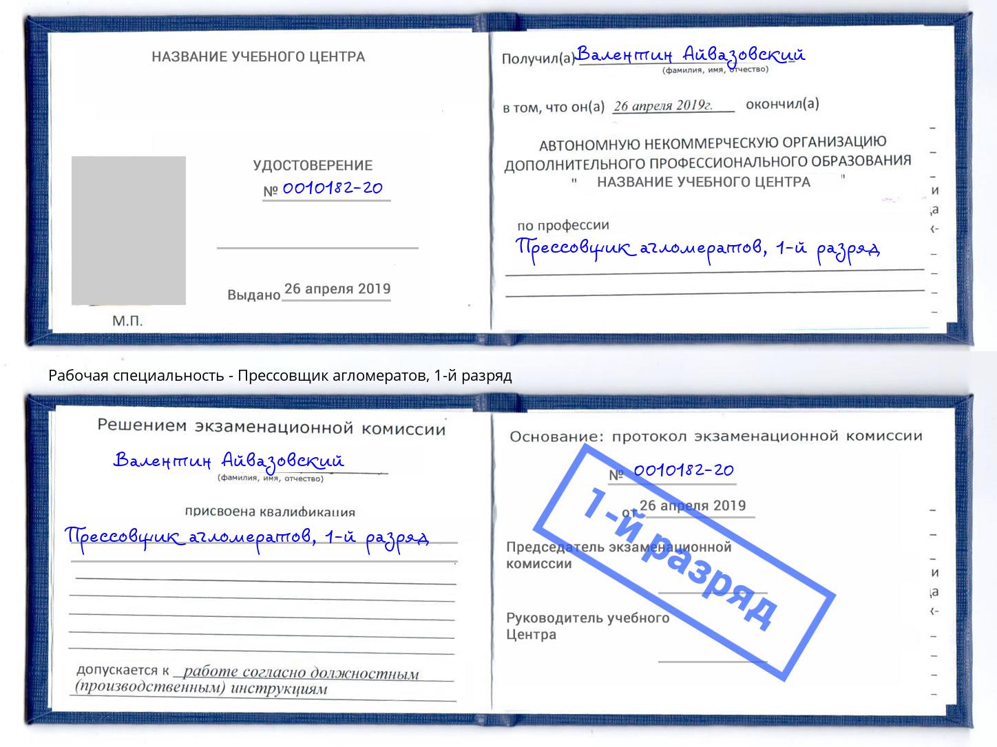 корочка 1-й разряд Прессовщик агломератов Шали