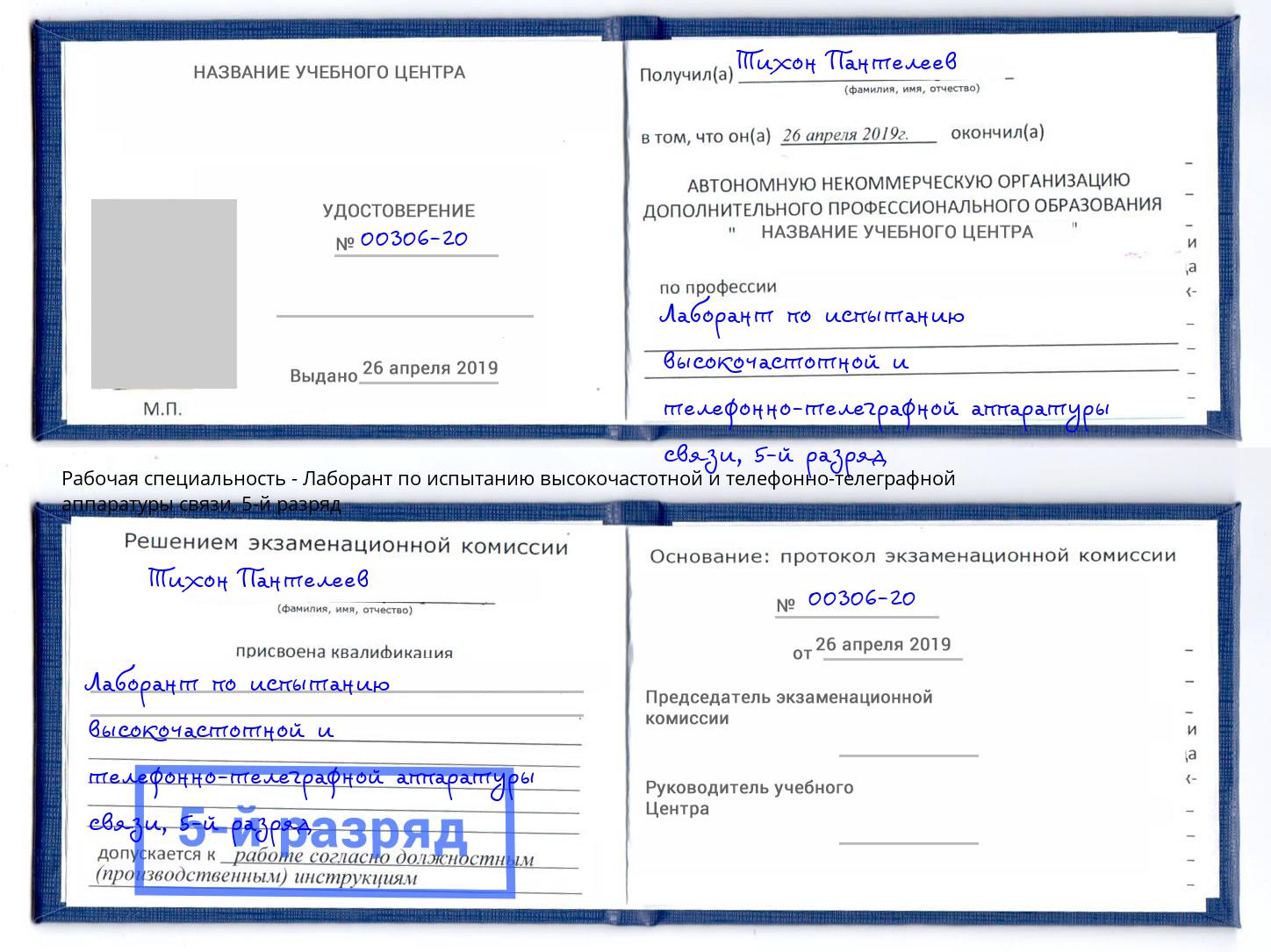 корочка 5-й разряд Лаборант по испытанию высокочастотной и телефонно-телеграфной аппаратуры связи Шали