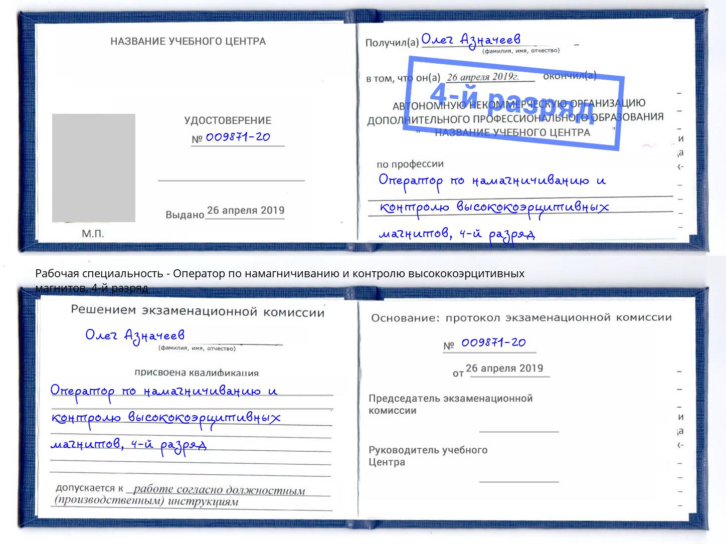 корочка 4-й разряд Оператор по намагничиванию и контролю высококоэрцитивных магнитов Шали