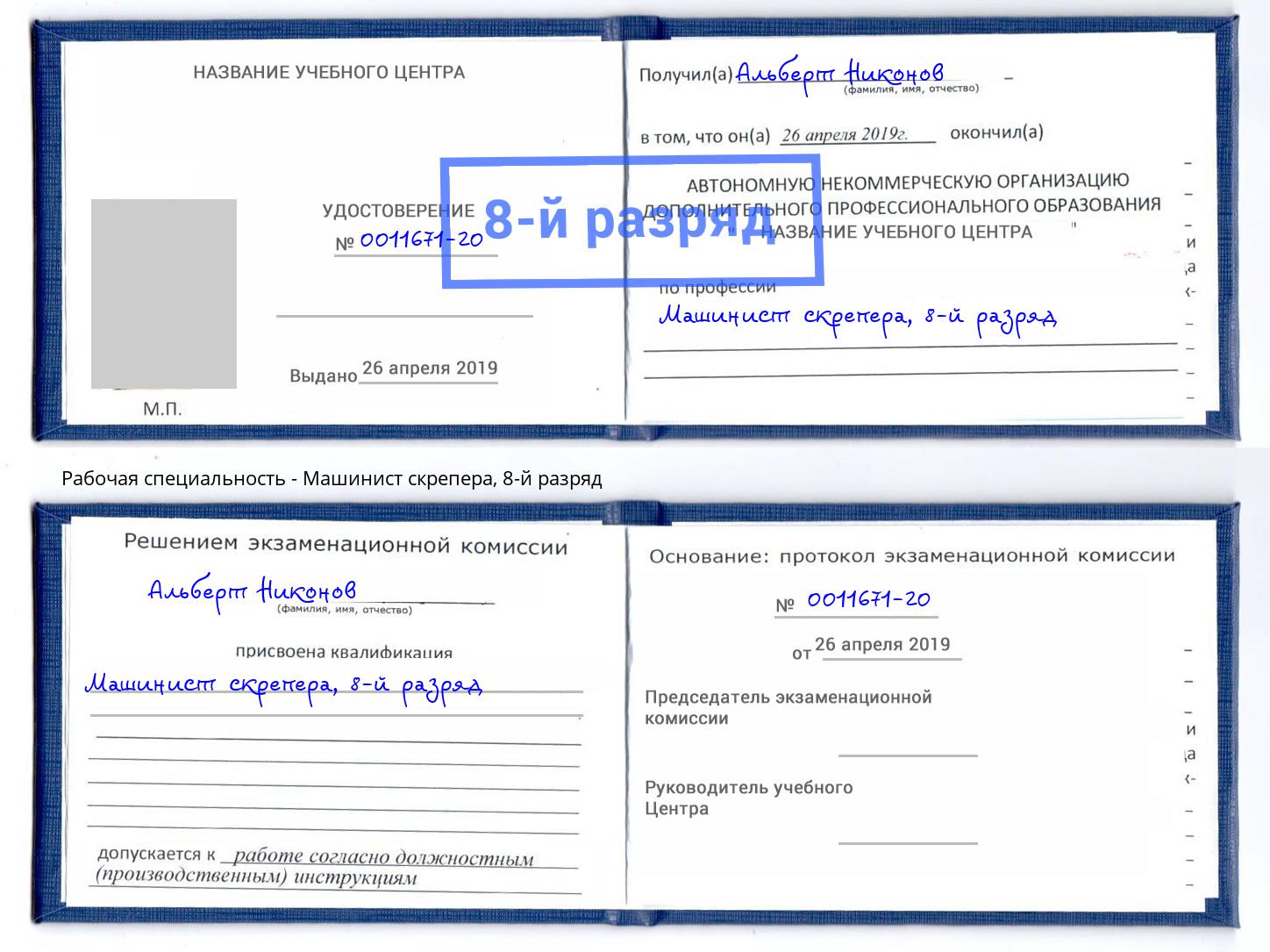 корочка 8-й разряд Машинист скрепера Шали
