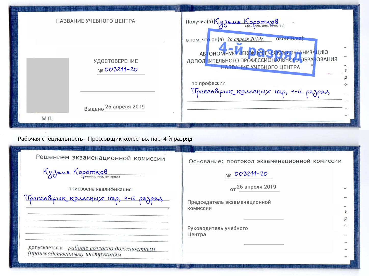 корочка 4-й разряд Прессовщик колесных пар Шали