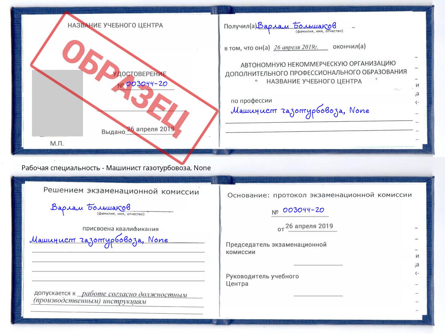 корочка None Машинист газотурбовоза Шали