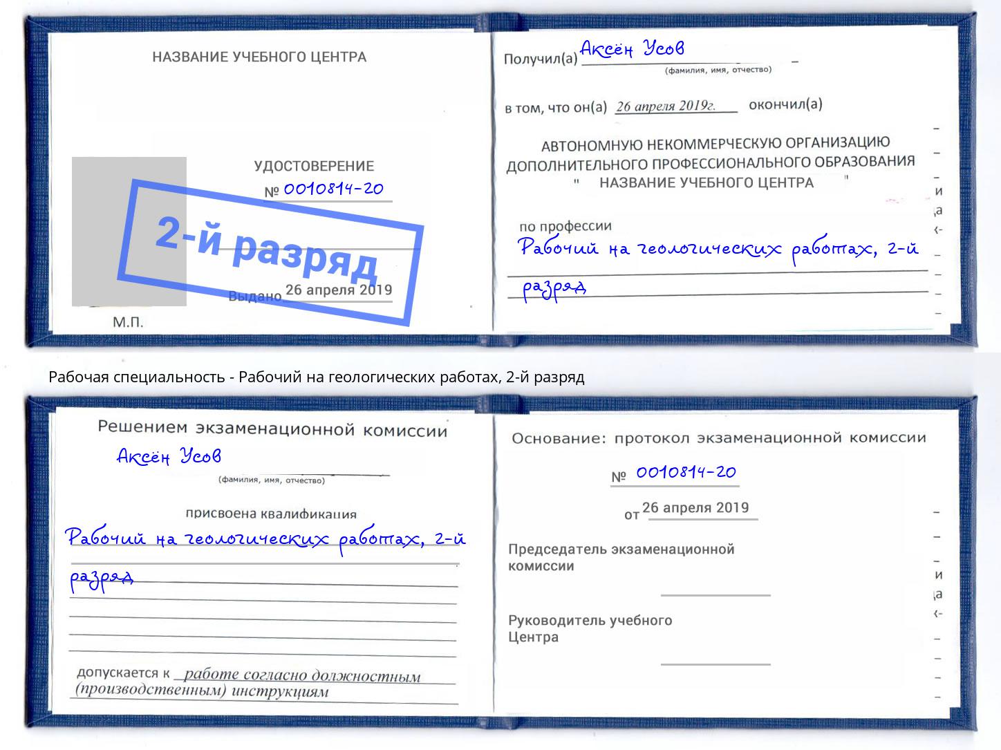 корочка 2-й разряд Рабочий на геологических работах Шали