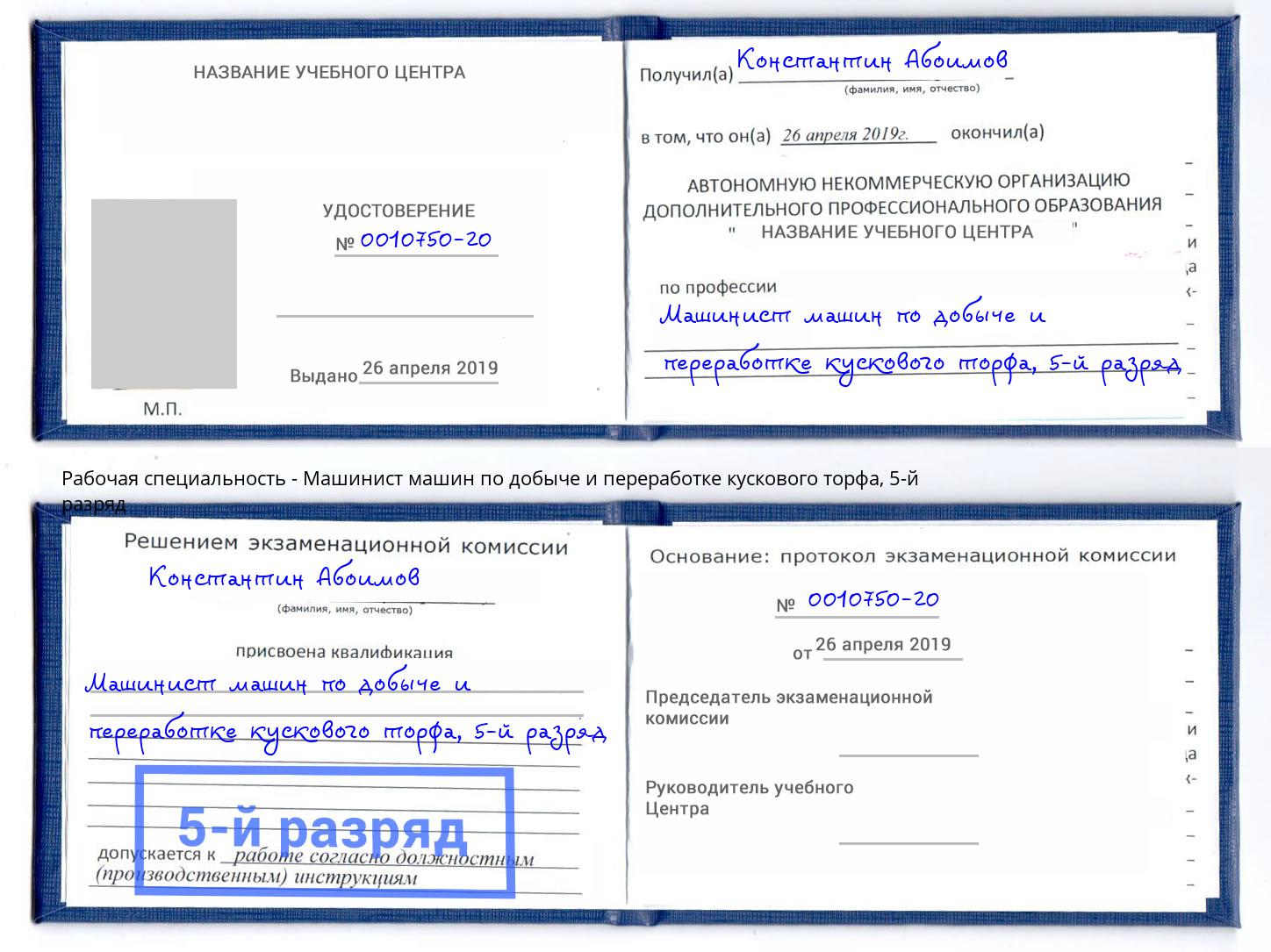 корочка 5-й разряд Машинист машин по добыче и переработке кускового торфа Шали