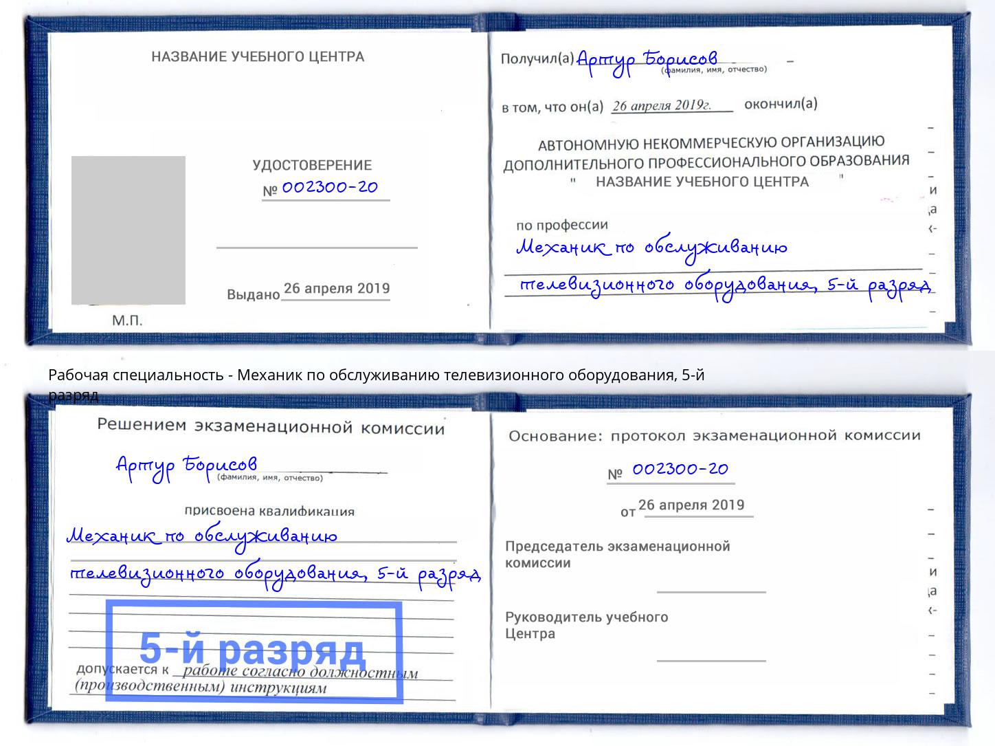 корочка 5-й разряд Механик по обслуживанию телевизионного оборудования Шали