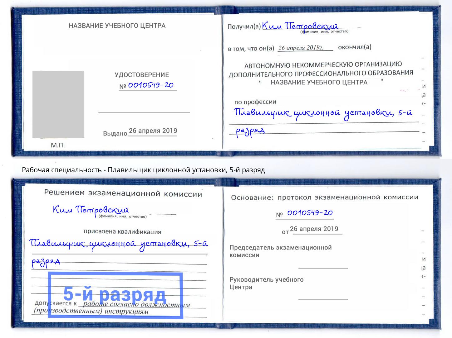 корочка 5-й разряд Плавильщик циклонной установки Шали