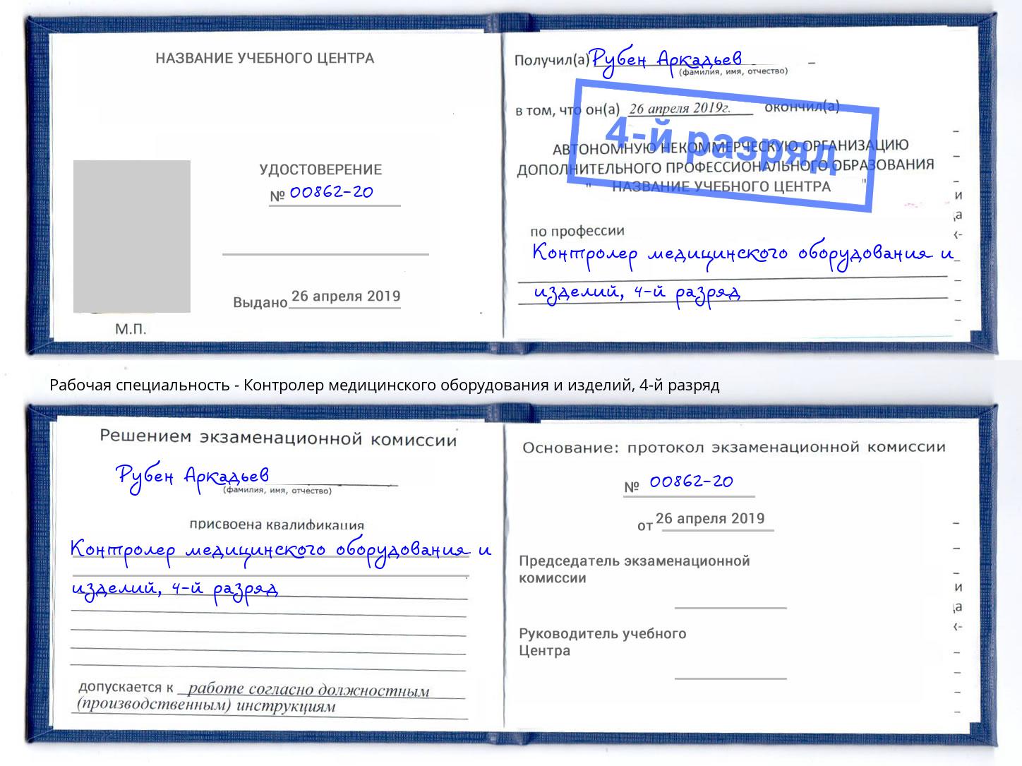 корочка 4-й разряд Контролер медицинского оборудования и изделий Шали