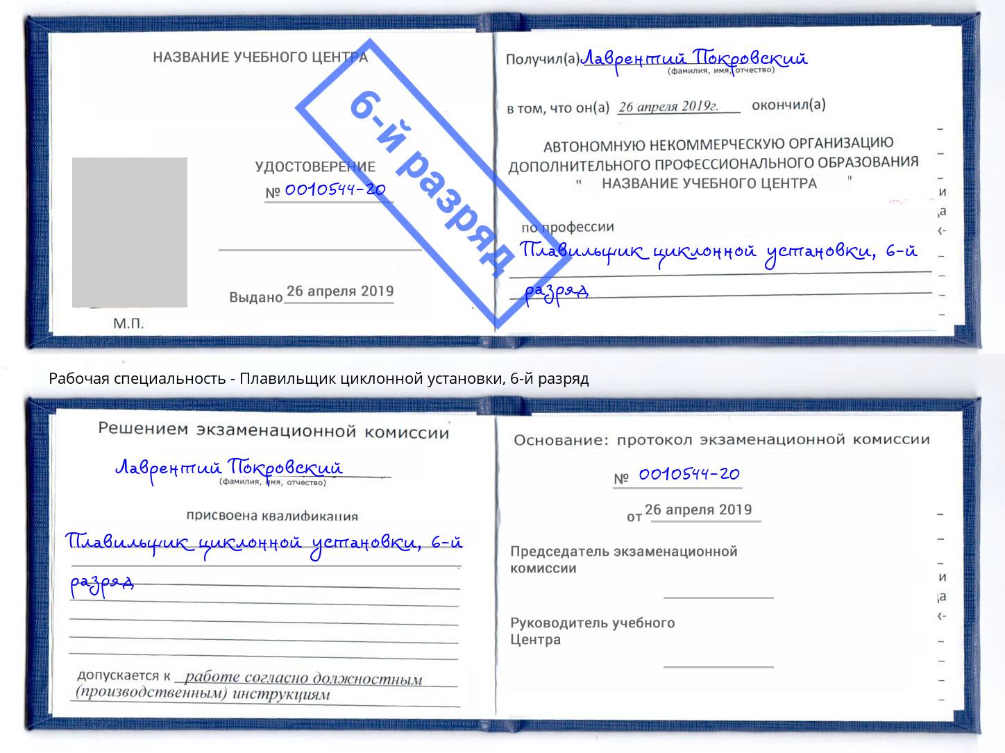 корочка 6-й разряд Плавильщик циклонной установки Шали