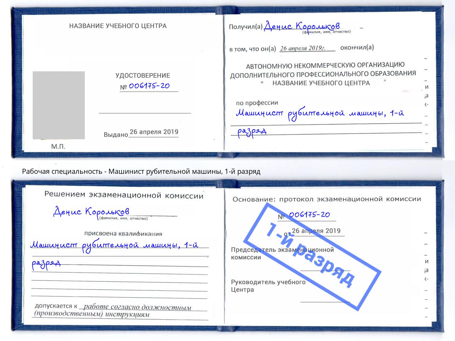 корочка 1-й разряд Машинист рубительной машины Шали
