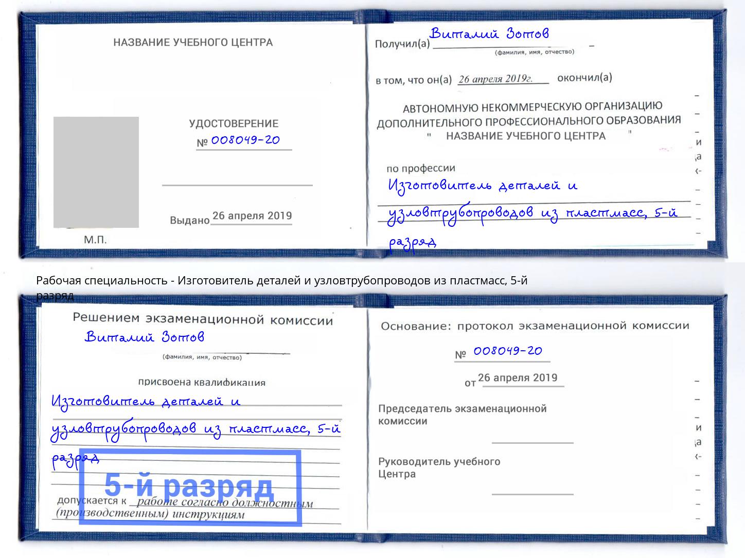 корочка 5-й разряд Изготовитель деталей и узловтрубопроводов из пластмасс Шали