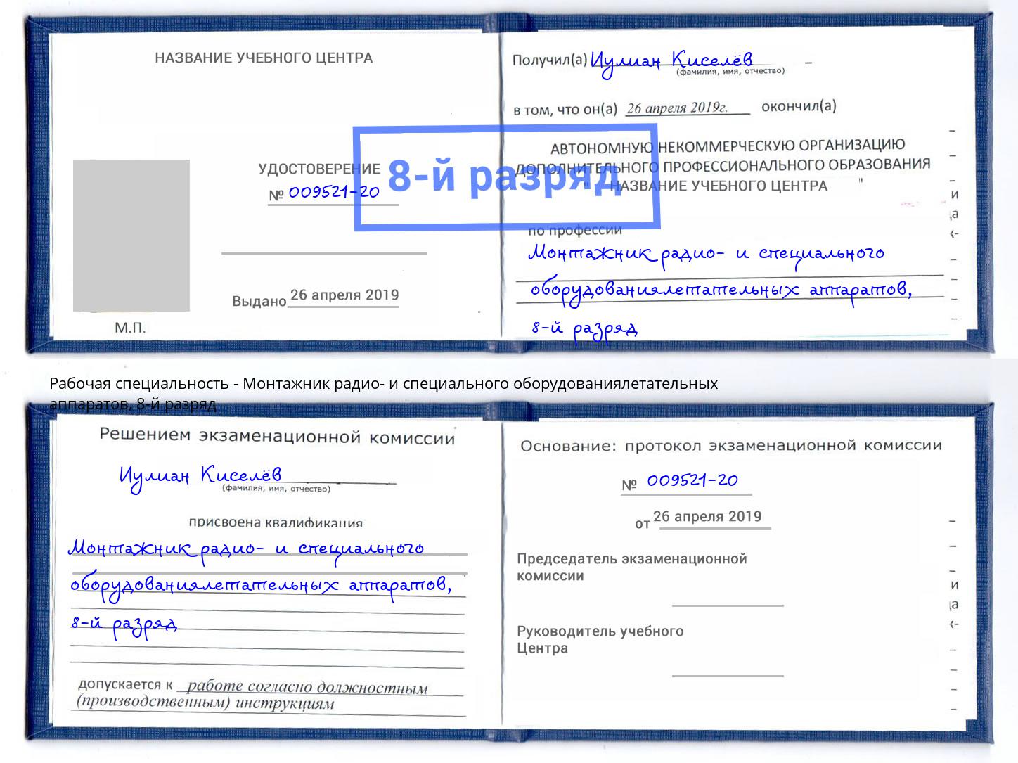 корочка 8-й разряд Монтажник радио- и специального оборудованиялетательных аппаратов Шали