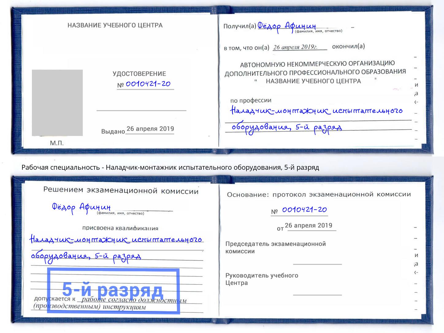 корочка 5-й разряд Наладчик-монтажник испытательного оборудования Шали