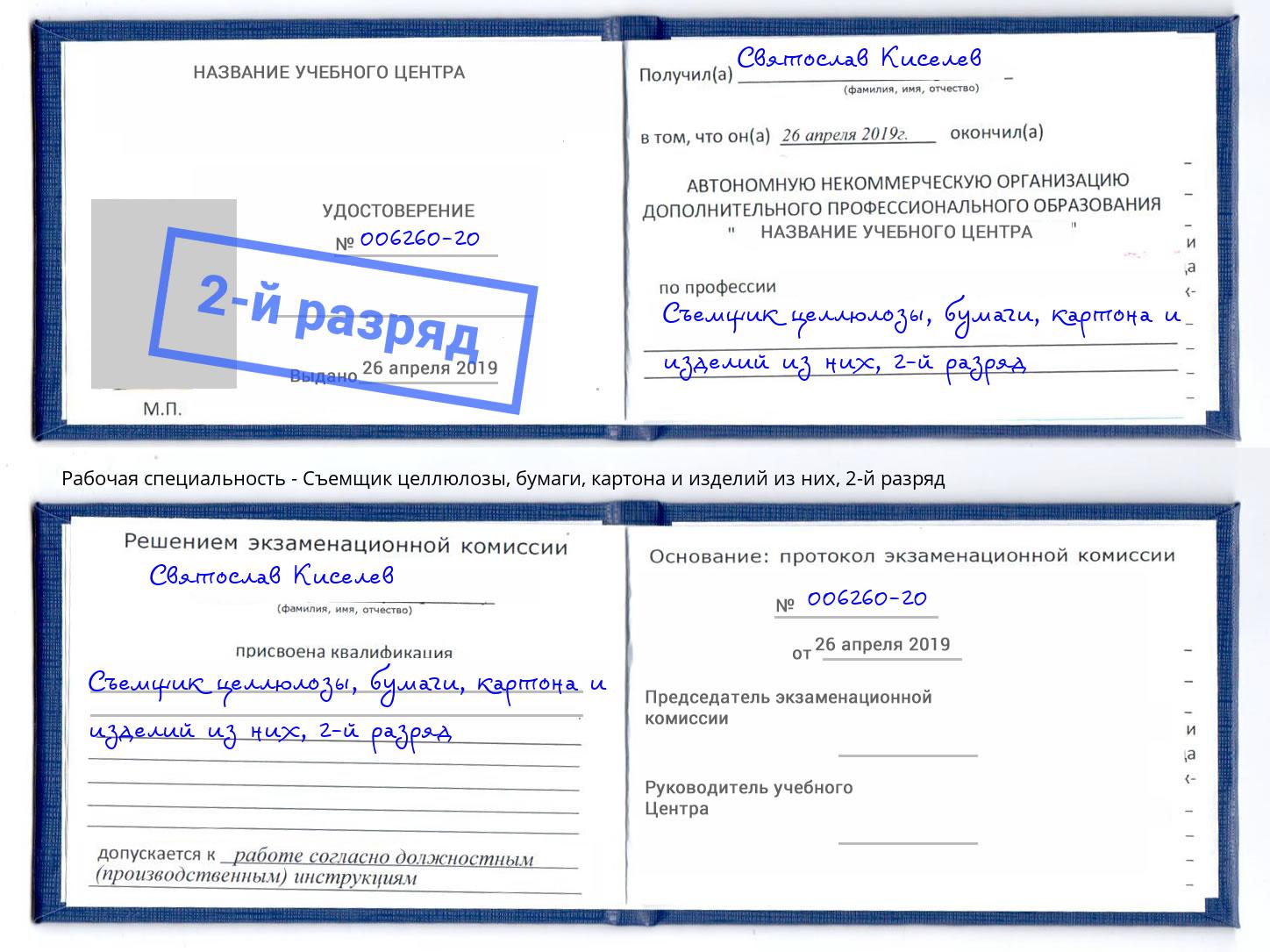 корочка 2-й разряд Съемщик целлюлозы, бумаги, картона и изделий из них Шали