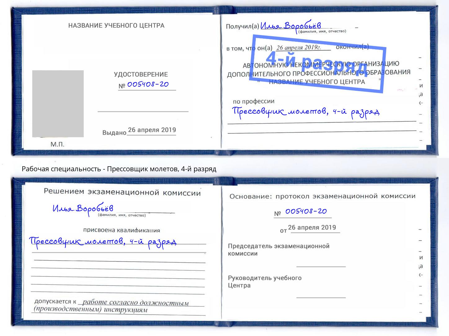 корочка 4-й разряд Прессовщик молетов Шали