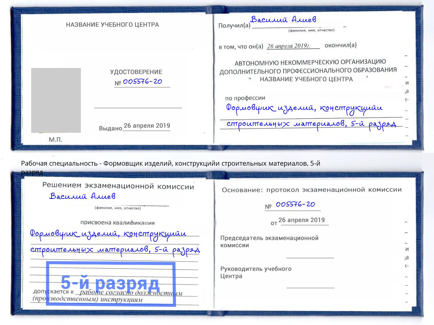 корочка 5-й разряд Формовщик изделий, конструкцийи строительных материалов Шали