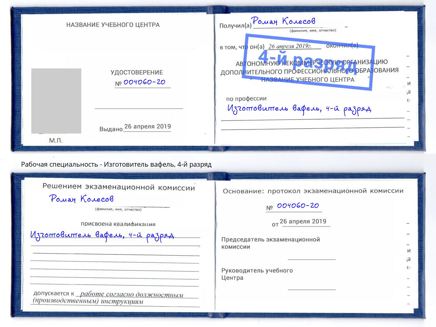 корочка 4-й разряд Изготовитель вафель Шали