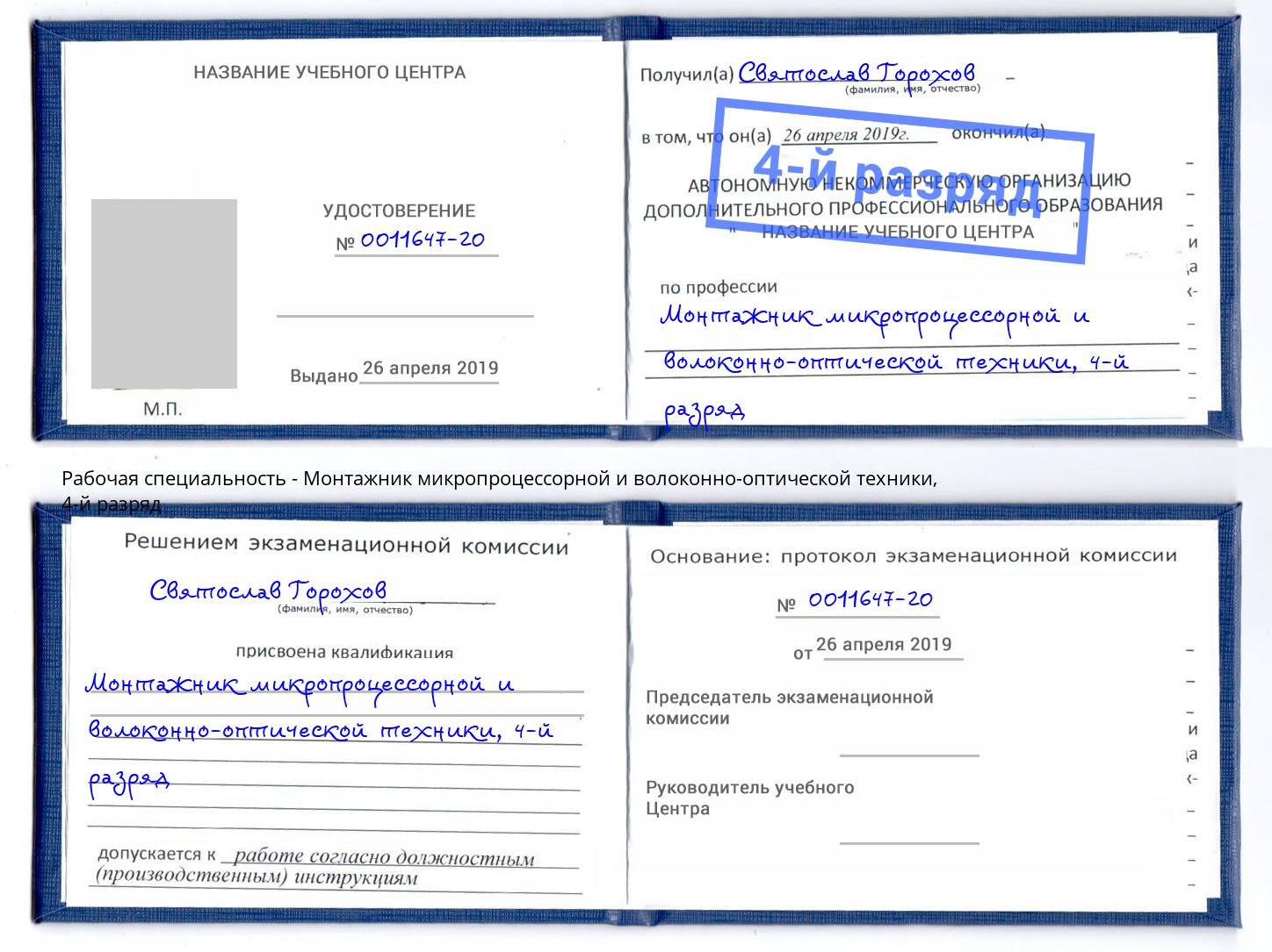 корочка 4-й разряд Монтажник микропроцессорной и волоконно-оптической техники Шали