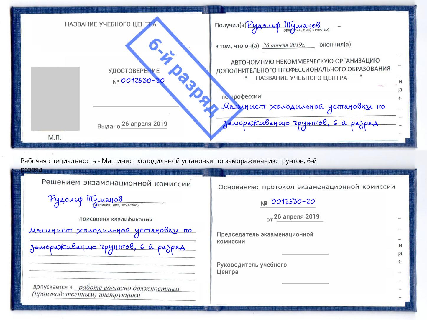 корочка 6-й разряд Машинист холодильной установки по замораживанию грунтов Шали