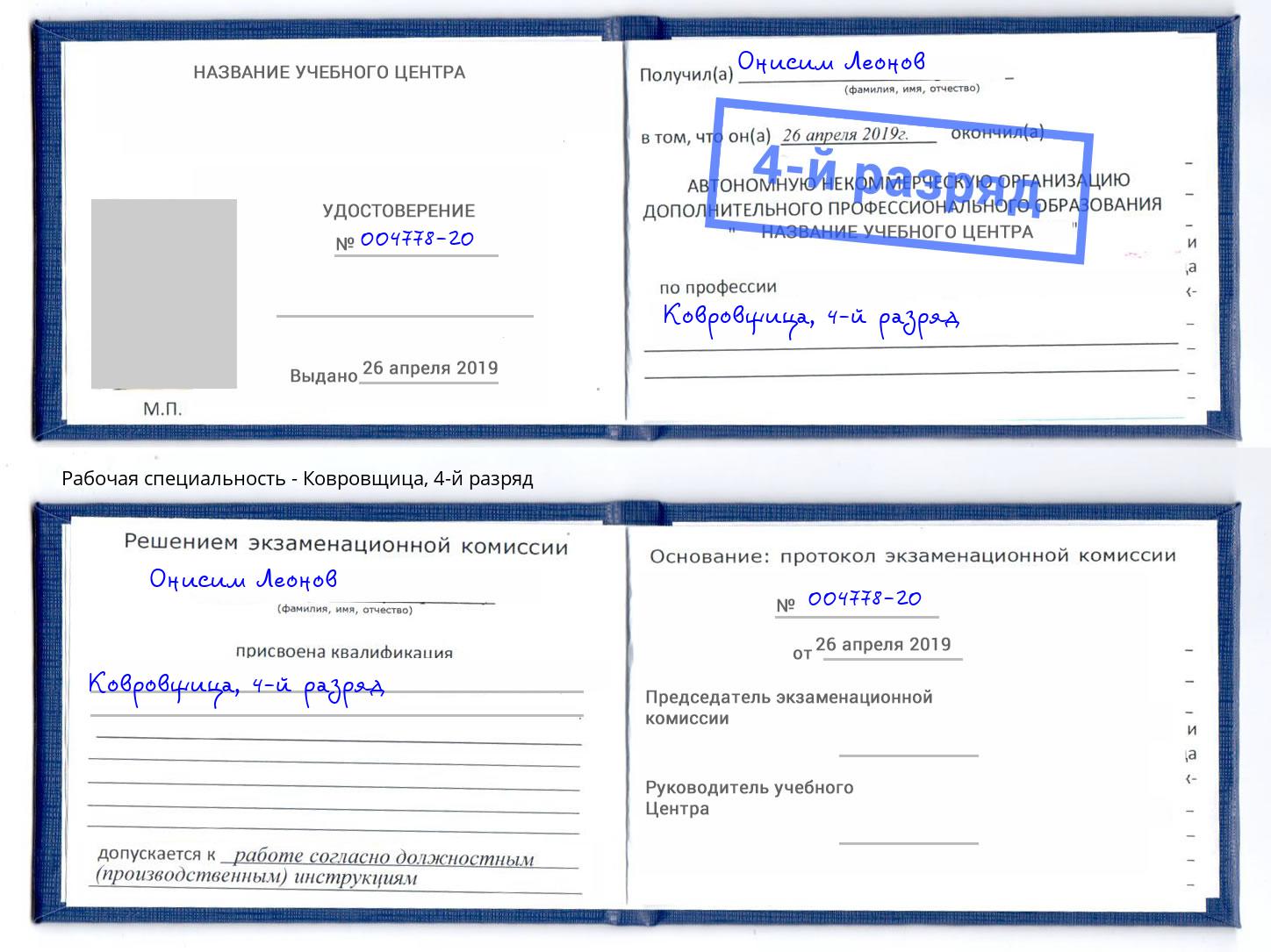 корочка 4-й разряд Ковровщица Шали