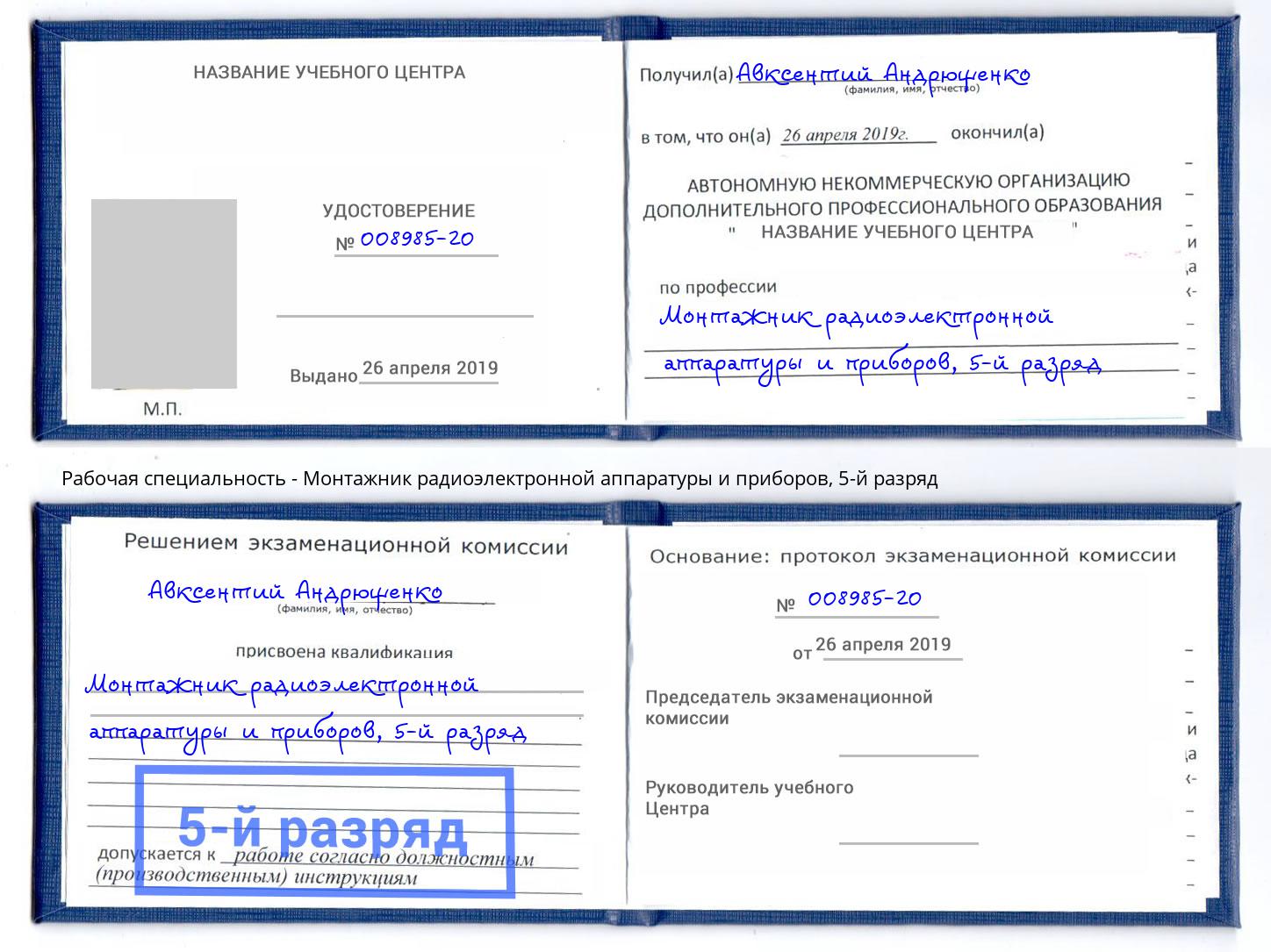 корочка 5-й разряд Монтажник радиоэлектронной аппаратуры и приборов Шали