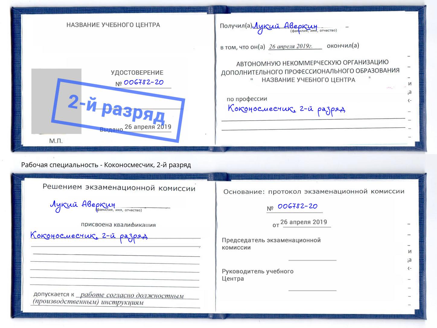 корочка 2-й разряд Коконосмесчик Шали