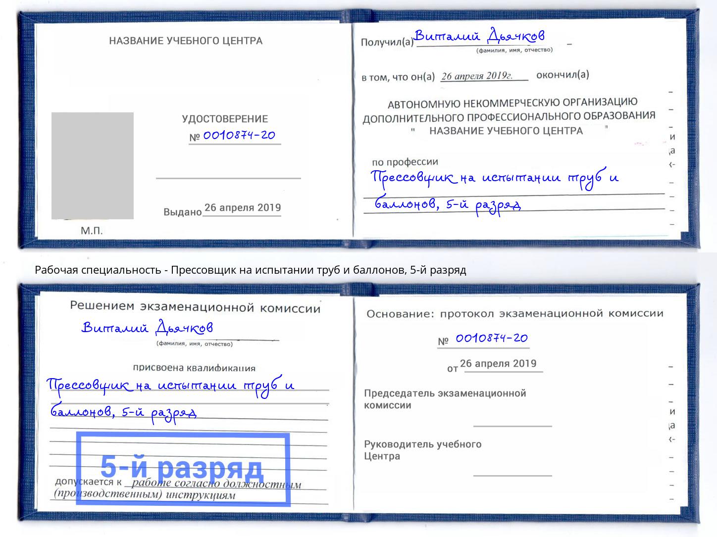 корочка 5-й разряд Прессовщик на испытании труб и баллонов Шали