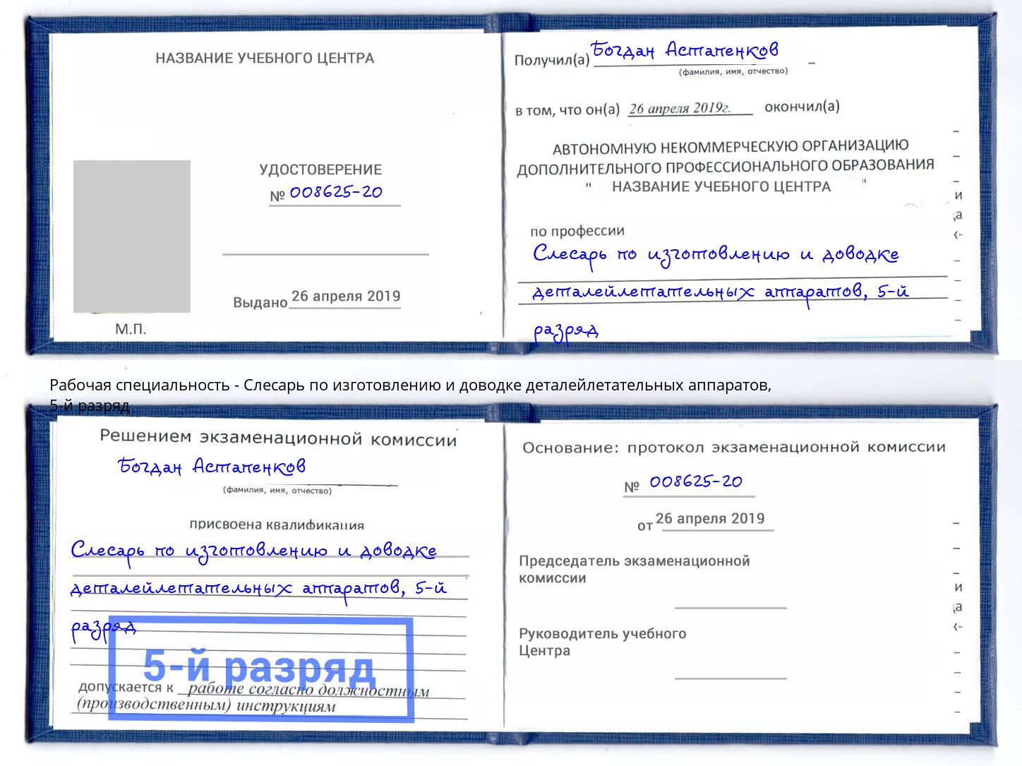 корочка 5-й разряд Слесарь по изготовлению и доводке деталейлетательных аппаратов Шали