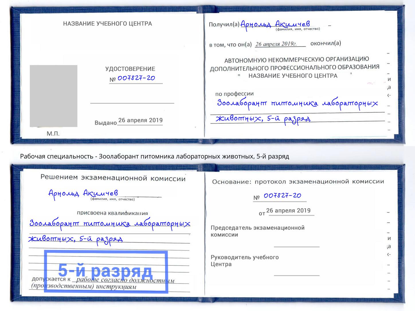 корочка 5-й разряд Зоолаборант питомника лабораторных животных Шали