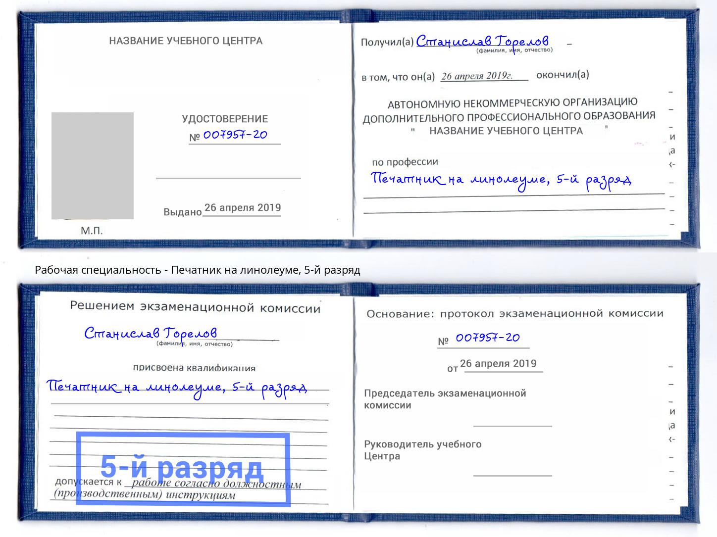 корочка 5-й разряд Печатник на линолеуме Шали