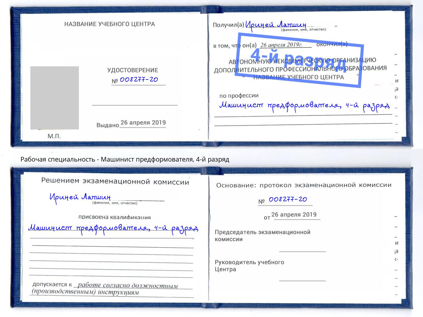 корочка 4-й разряд Машинист предформователя Шали