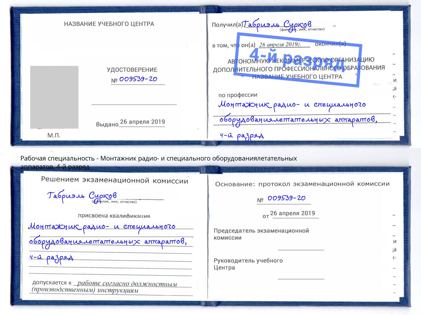 корочка 4-й разряд Монтажник радио- и специального оборудованиялетательных аппаратов Шали