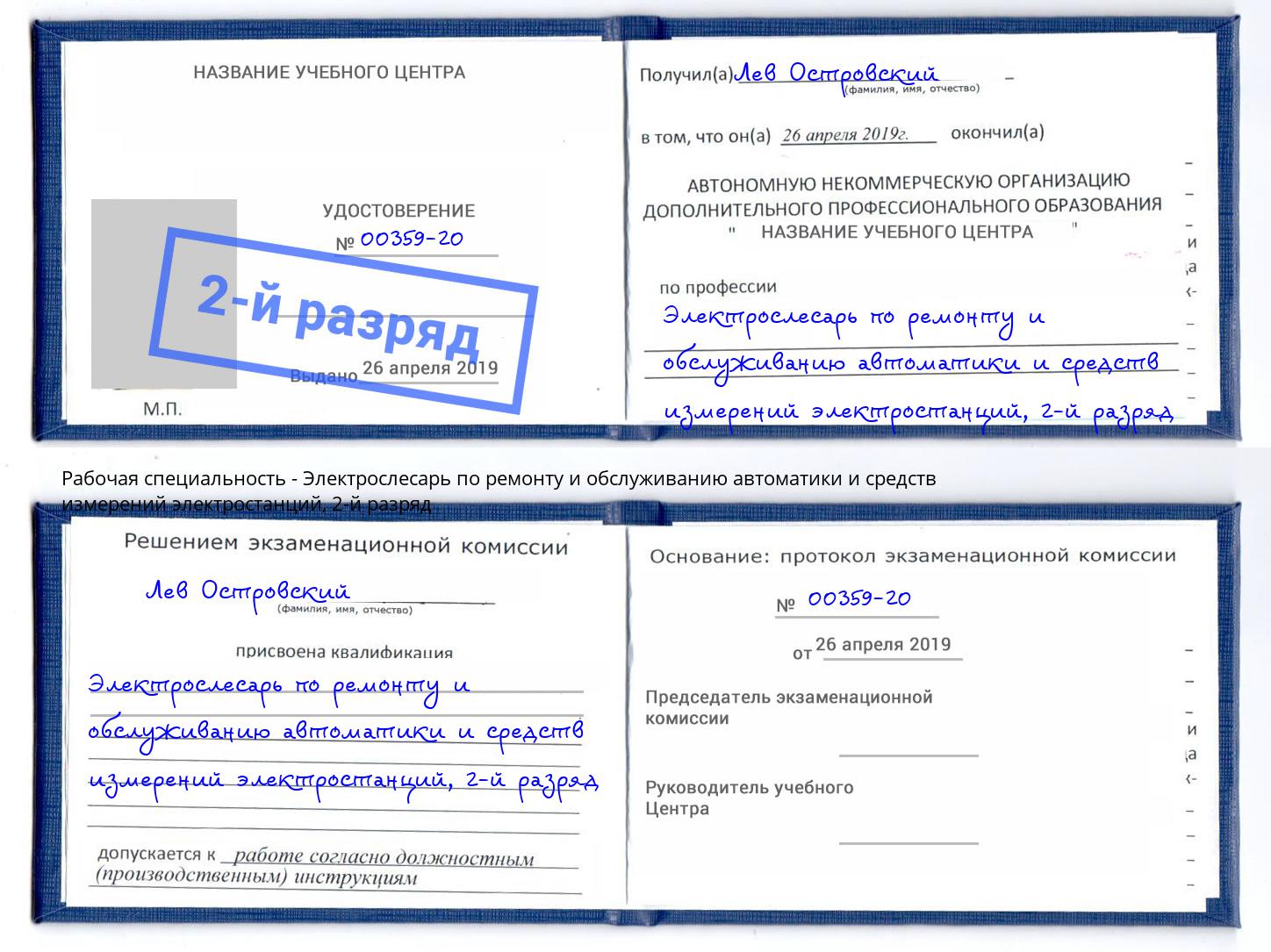 корочка 2-й разряд Электрослесарь по ремонту и обслуживанию автоматики и средств измерений электростанций Шали