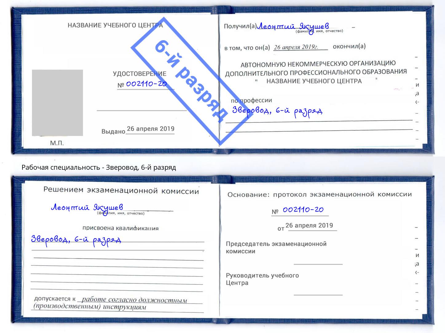 корочка 6-й разряд Зверовод Шали