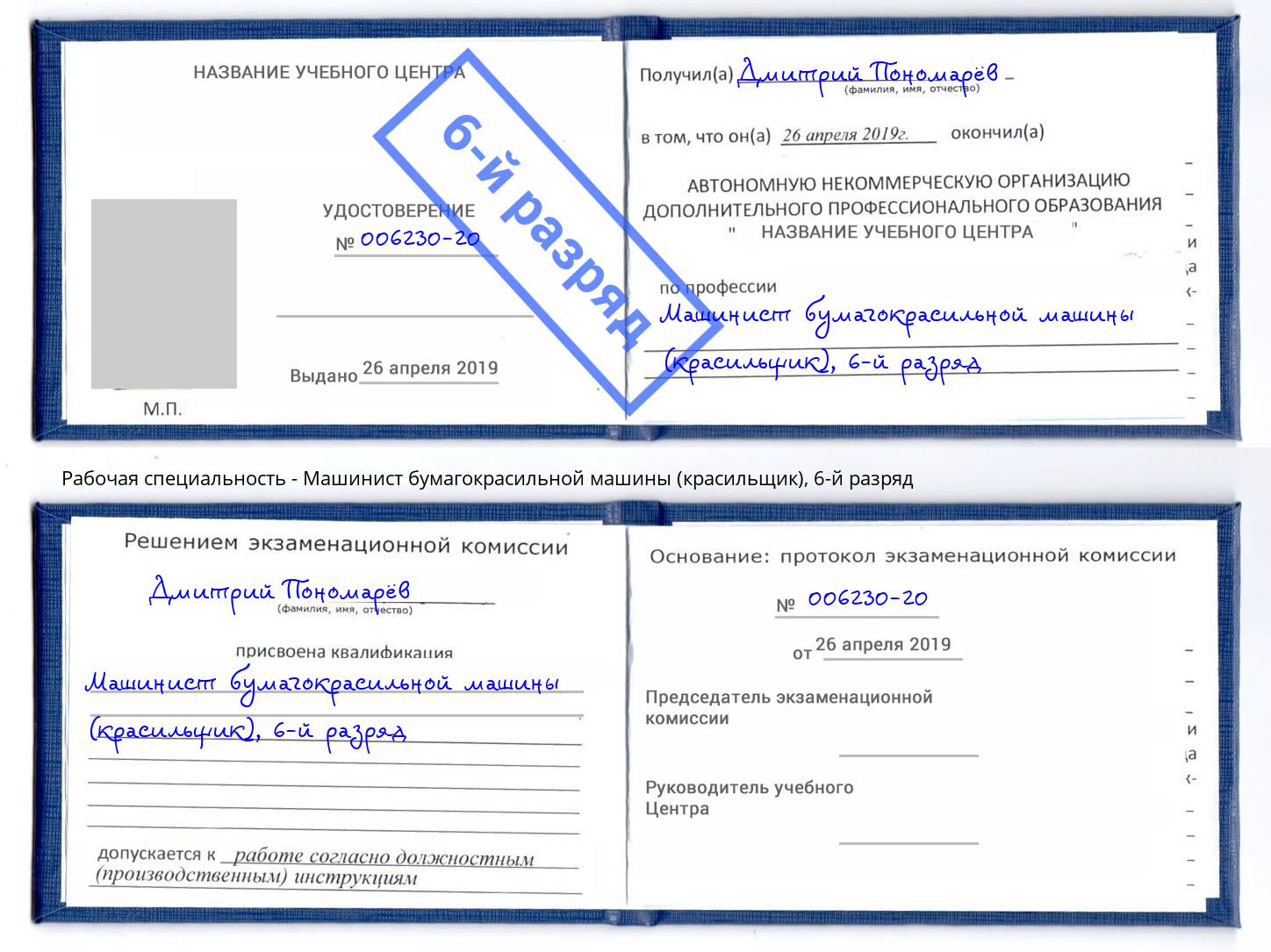 корочка 6-й разряд Машинист бумагокрасильной машины (красильщик) Шали