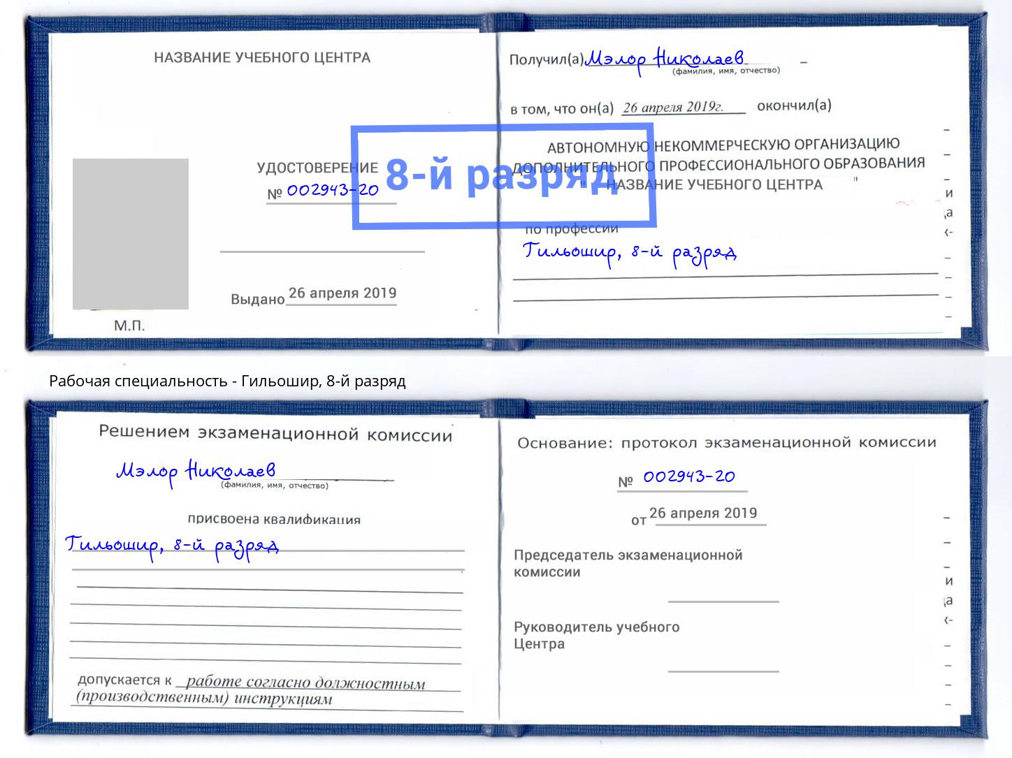 корочка 8-й разряд Гильошир Шали